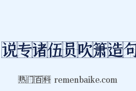 说专诸伍员吹箫造句是什么意思的图片